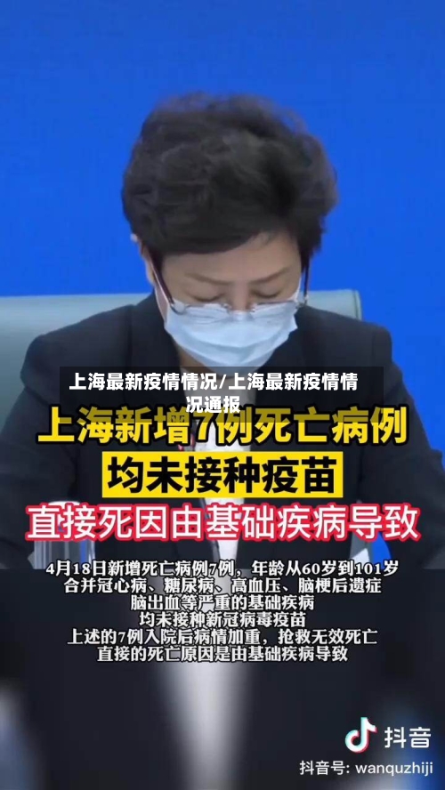 上海最新疫情情况/上海最新疫情情况通报-第1张图片