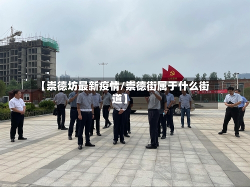 【崇德坊最新疫情/崇德街属于什么街道】-第1张图片