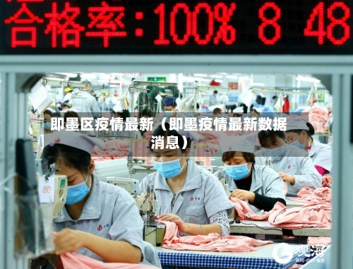 即墨区疫情最新（即墨疫情最新数据消息）-第1张图片