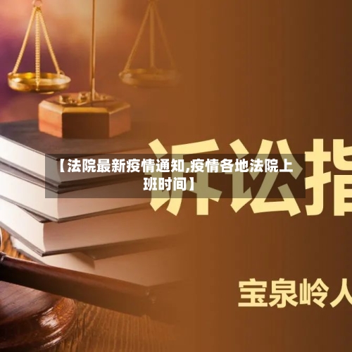 【法院最新疫情通知,疫情各地法院上班时间】-第1张图片