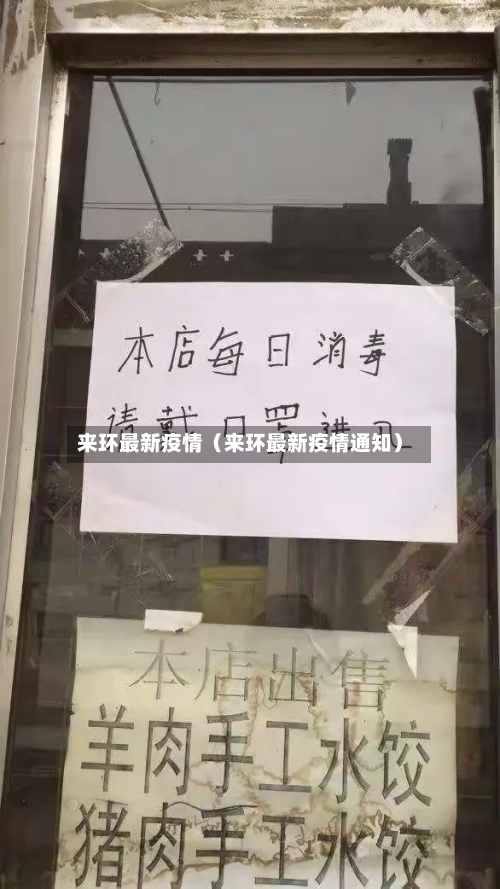 来环最新疫情(来环最新疫情通知)-第1张图片