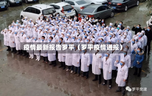 疫情最新报告罗平（罗平疫情通报）-第1张图片