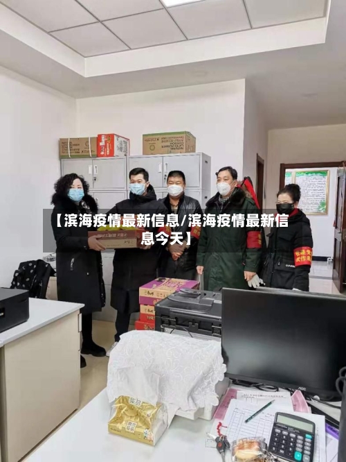 【滨海疫情最新信息/滨海疫情最新信息今天】-第1张图片