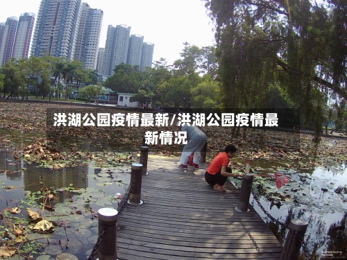 洪湖公园疫情最新/洪湖公园疫情最新情况-第1张图片