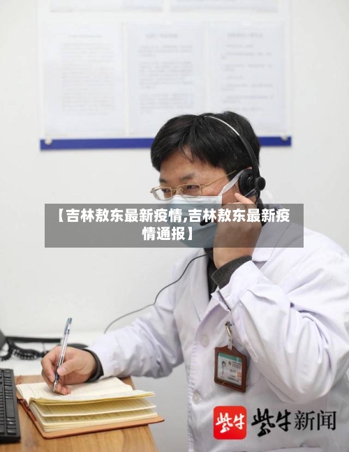 【吉林敖东最新疫情,吉林敖东最新疫情通报】-第1张图片