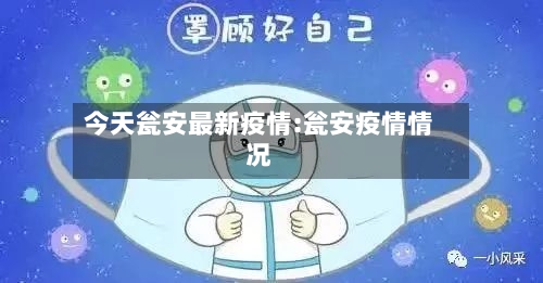 今天瓮安最新疫情:瓮安疫情情况-第1张图片