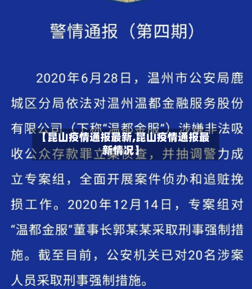 【昆山疫情通报最新,昆山疫情通报最新情况】-第1张图片