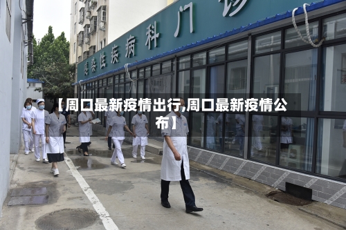 【周口最新疫情出行,周口最新疫情公布】-第1张图片