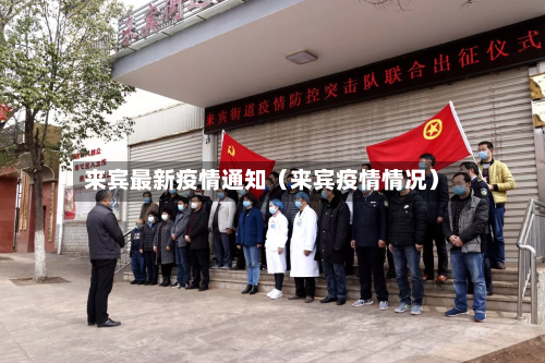来宾最新疫情通知(来宾疫情情况)-第1张图片