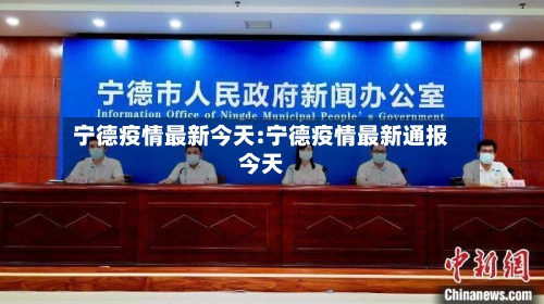 宁德疫情最新今天:宁德疫情最新通报今天-第1张图片