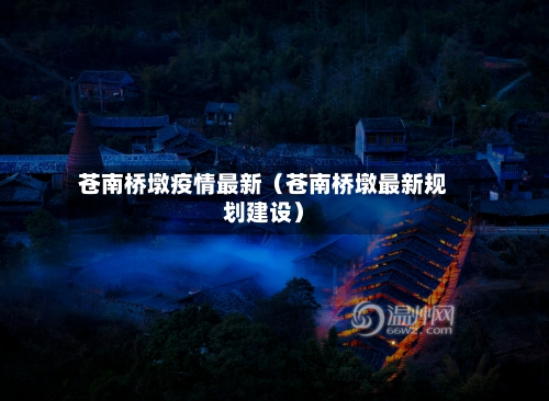 苍南桥墩疫情最新(苍南桥墩最新规划建设)-第1张图片