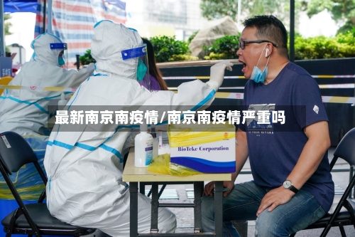 最新南京南疫情/南京南疫情严重吗-第1张图片