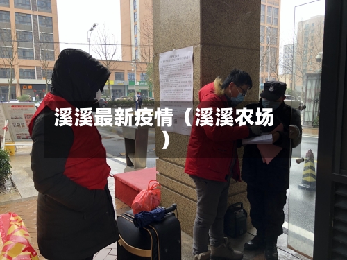 溪溪最新疫情(溪溪农场)-第1张图片
