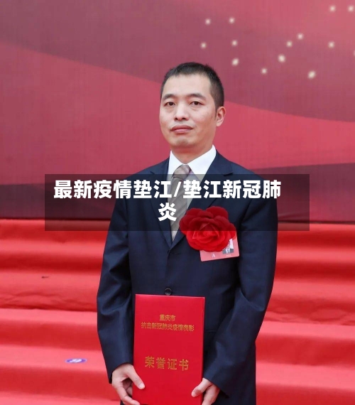 最新疫情垫江/垫江新冠肺炎-第1张图片