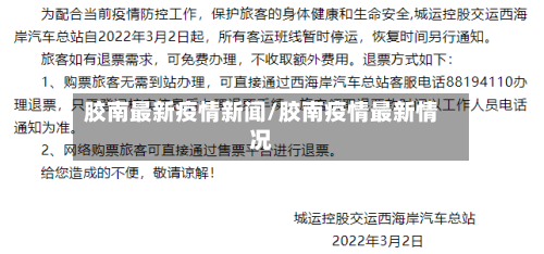 胶南最新疫情新闻/胶南疫情最新情况-第1张图片