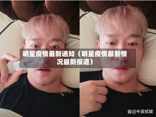 明星疫情最新通知（明星疫情最新情况最新报道）-第1张图片