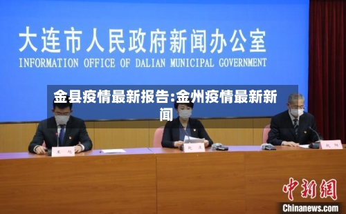 金县疫情最新报告:金州疫情最新新闻-第1张图片