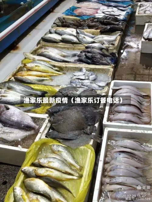 渔家乐最新疫情（渔家乐订餐电话）-第1张图片