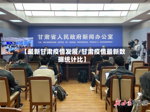 【最新甘肃疫情发展/甘肃疫情最新数据统计比】-第1张图片