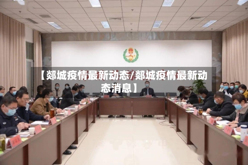 【郯城疫情最新动态/郯城疫情最新动态消息】-第1张图片