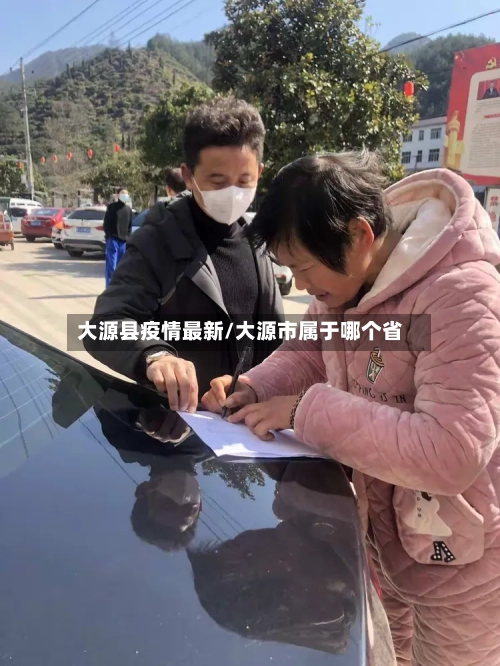 大源县疫情最新/大源市属于哪个省-第1张图片