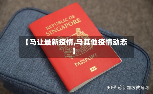 【马让最新疫情,马其他疫情动态】-第1张图片