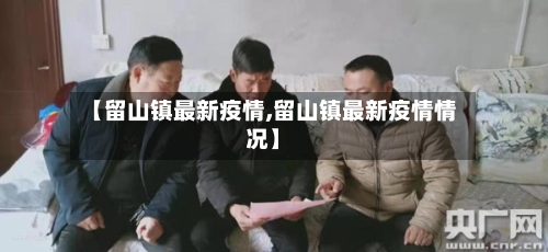 【留山镇最新疫情,留山镇最新疫情情况】-第1张图片