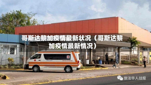 哥斯达黎加疫情最新状况（哥斯达黎加疫情最新情况）-第1张图片
