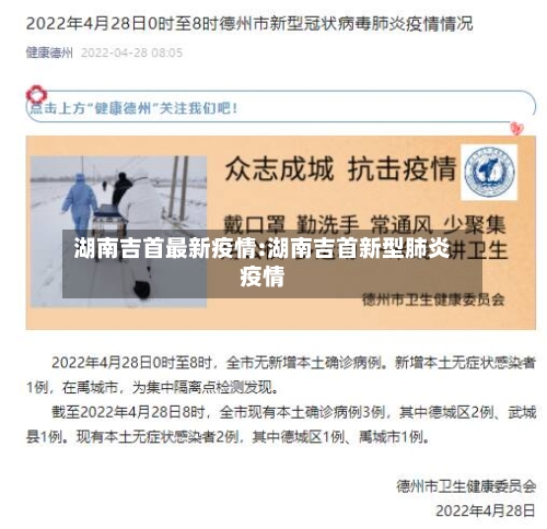 湖南吉首最新疫情:湖南吉首新型肺炎疫情-第1张图片