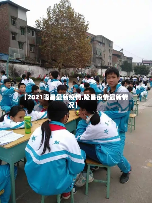 【2021隆昌最新疫情,隆昌疫情最新情况】-第1张图片