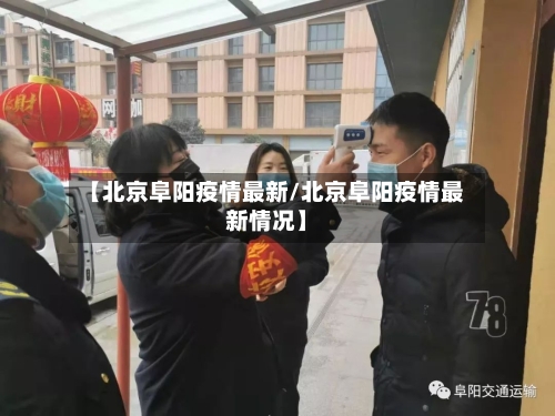 【北京阜阳疫情最新/北京阜阳疫情最新情况】-第1张图片