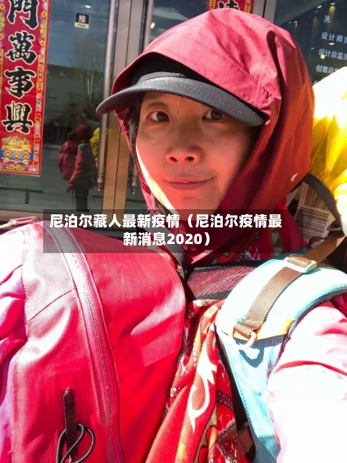 尼泊尔藏人最新疫情（尼泊尔疫情最新消息2020）-第1张图片
