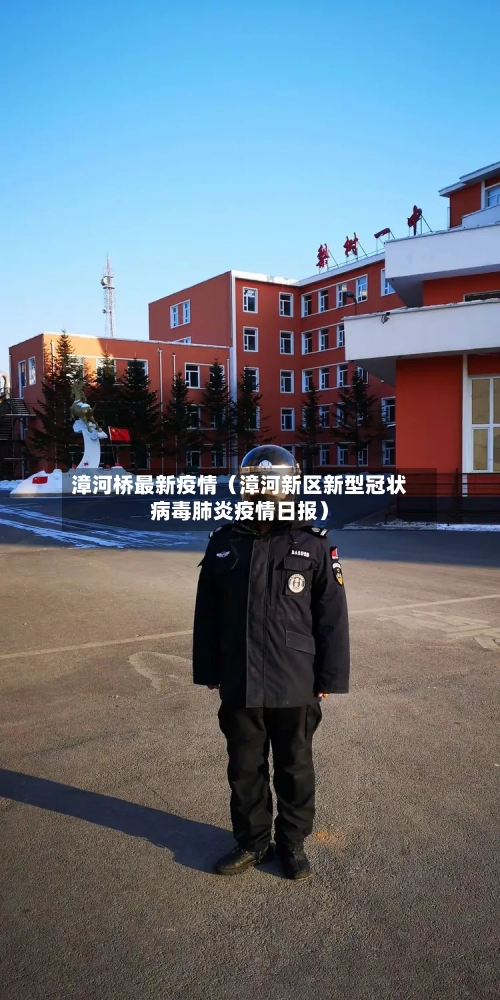 漳河桥最新疫情（漳河新区新型冠状病毒肺炎疫情日报）-第1张图片