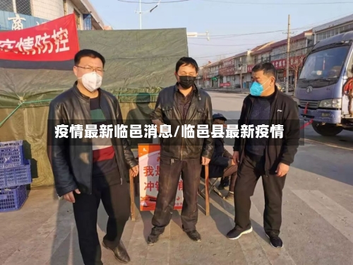 疫情最新临邑消息/临邑县最新疫情-第1张图片