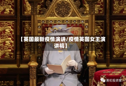 【英国最新疫情演讲/疫情英国女王演讲稿】-第1张图片