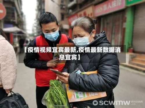 【疫情视频宜宾最新,疫情最新数据消息宜宾】-第1张图片