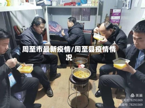 周至市最新疫情/周至县疫情情况-第1张图片