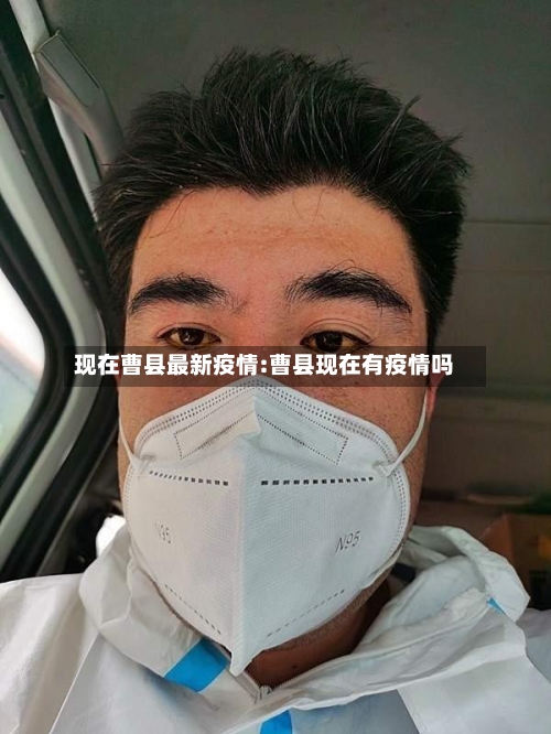 现在曹县最新疫情:曹县现在有疫情吗-第1张图片