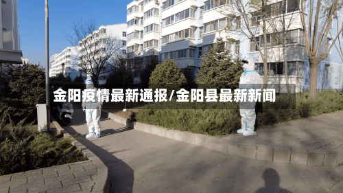金阳疫情最新通报/金阳县最新新闻-第1张图片