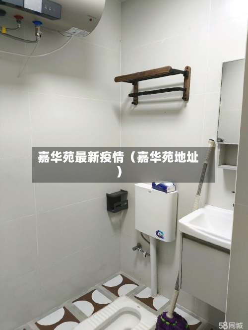 嘉华苑最新疫情（嘉华苑地址）-第1张图片