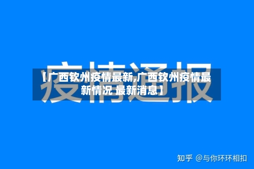 【广西钦州疫情最新,广西钦州疫情最新情况 最新消息】-第1张图片