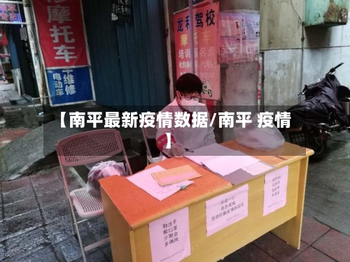 【南平最新疫情数据/南平 疫情】-第1张图片