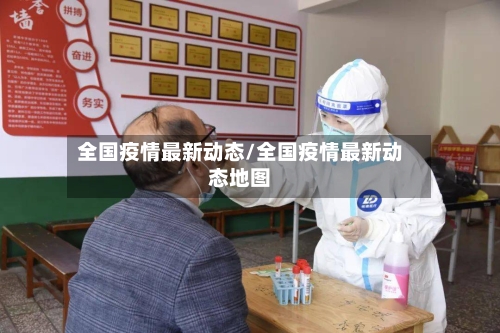全国疫情最新动态/全国疫情最新动态地图-第1张图片