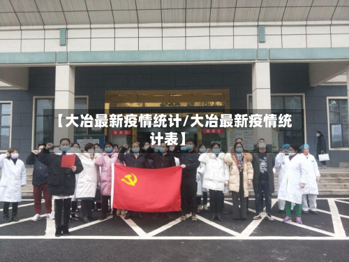 【大冶最新疫情统计/大冶最新疫情统计表】-第1张图片