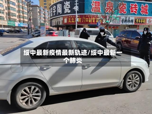 绥中最新疫情最新轨迹/绥中最新一个肺炎-第1张图片