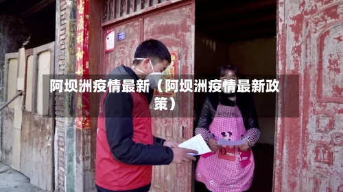 阿坝洲疫情最新(阿坝洲疫情最新政策)-第1张图片