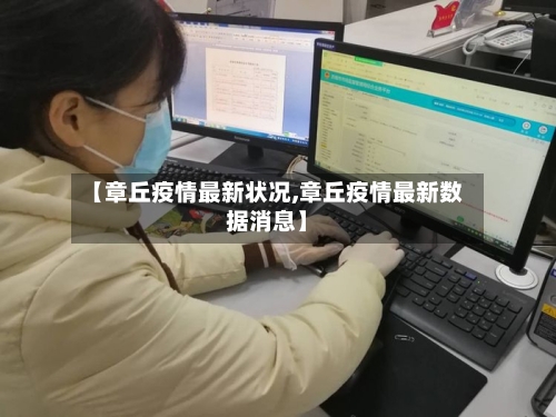 【章丘疫情最新状况,章丘疫情最新数据消息】-第1张图片
