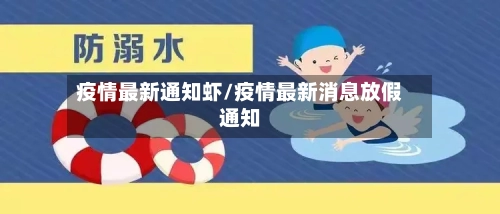 疫情最新通知虾/疫情最新消息放假通知-第1张图片