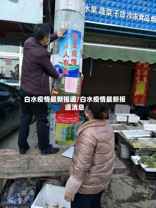 白水疫情最新报道/白水疫情最新报道消息-第1张图片