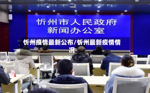 忻州疫情最新公布/忻州最新疫情情况-第1张图片